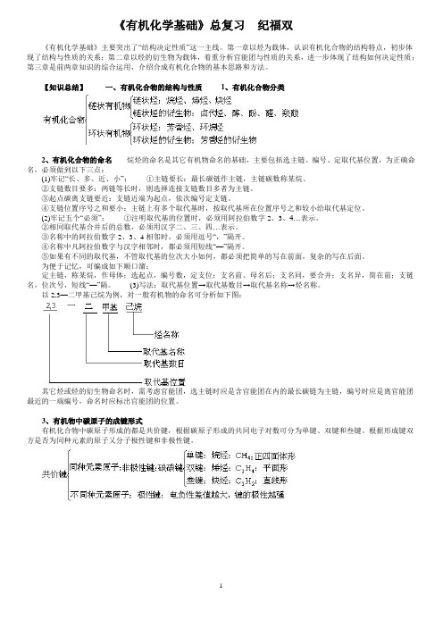 《有机化学基础》总复习 纪福双