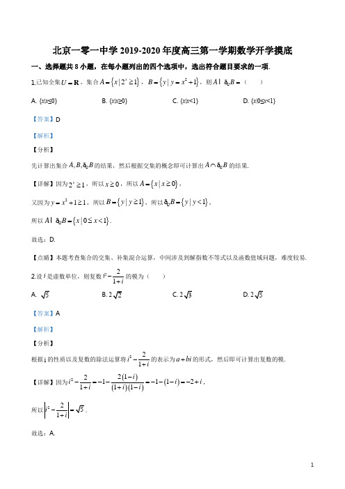 北京海淀区一零一中学2019-2020学年度上学期高三开学考数学试题(解析版)