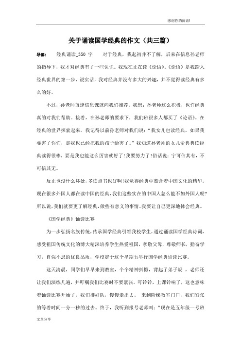 关于诵读国学经典的作文(共三篇)