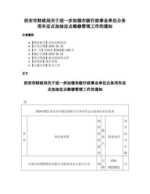 西安市财政局关于进一步加强市级行政事业单位公务用车定点加油定点维修管理工作的通知