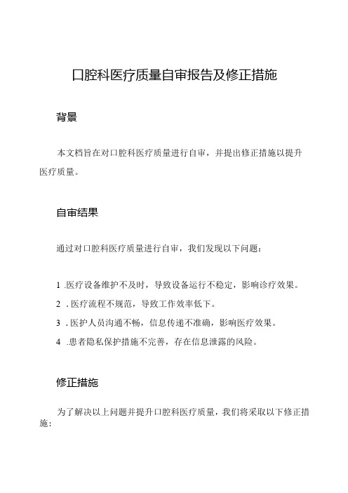 口腔科医疗质量自审报告及修正措施