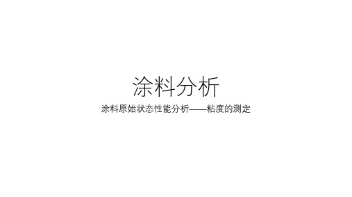 涂料原始状态性能分析——粘度的测定