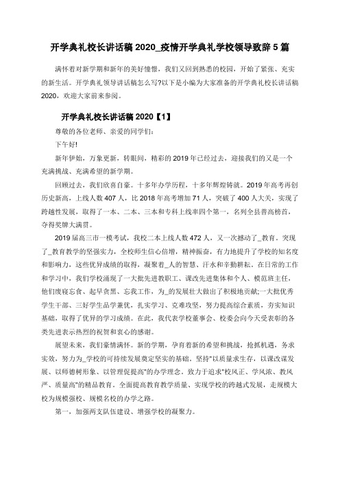 开学典礼校长讲话稿2020_疫情开学典礼学校领导致辞5篇