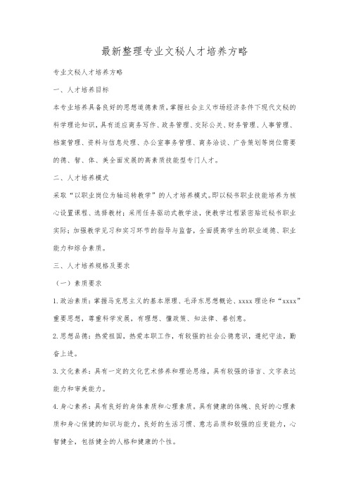 最新整理专业文秘人才培养方略.docx