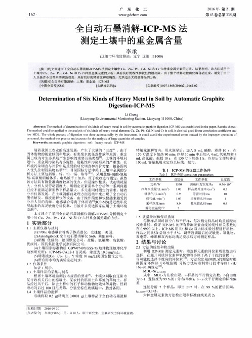 全自动石墨消解-ICP-MS法测定土壤中的重金属含量