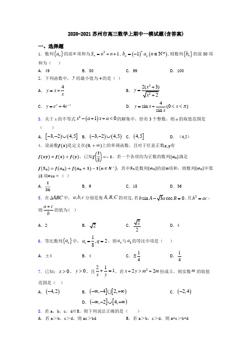 2020-2021苏州市高三数学上期中一模试题(含答案)