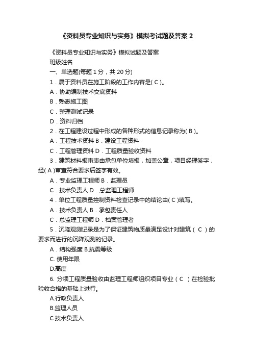 《资料员专业知识与实务》模拟考试题及答案2