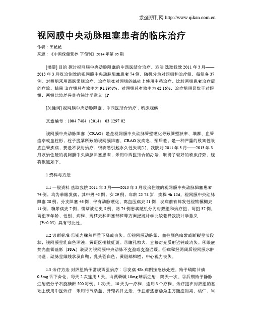 视网膜中央动脉阻塞患者的临床治疗