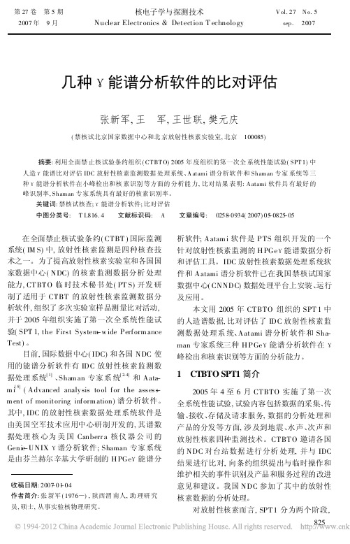 几种γ能谱分析软件的比对评估_张新军