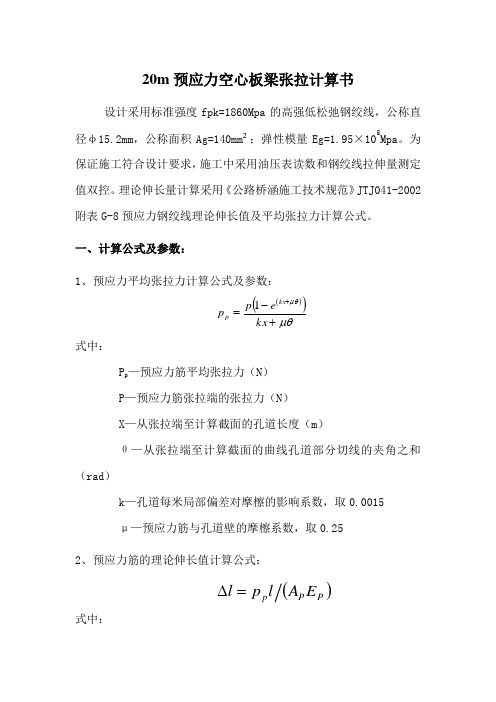 20m预应力空心板梁张拉计算书