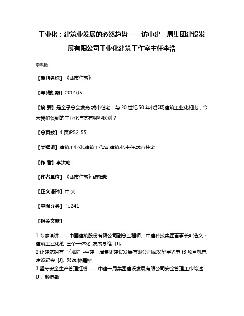 工业化:建筑业发展的必然趋势——访中建一局集团建设发展有限公司工业化建筑工作室主任李浩