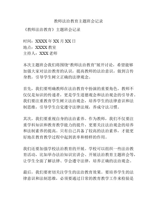 教师法治教育主题班会记录