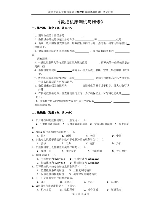 浙江工商职业技术学院数控机床调试与维修考试试卷数控机床调试