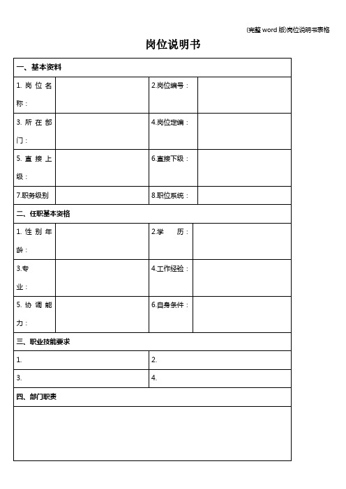 (完整word版)岗位说明书表格