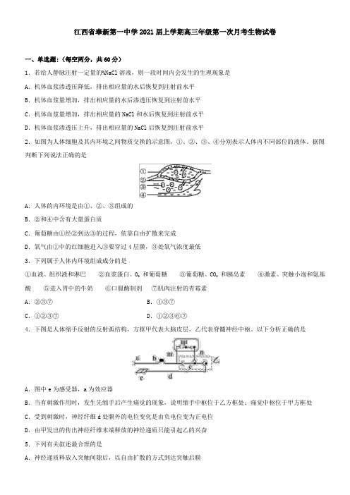 江西省奉新第一中学2021届上学期高三年级第一次月考生物试卷