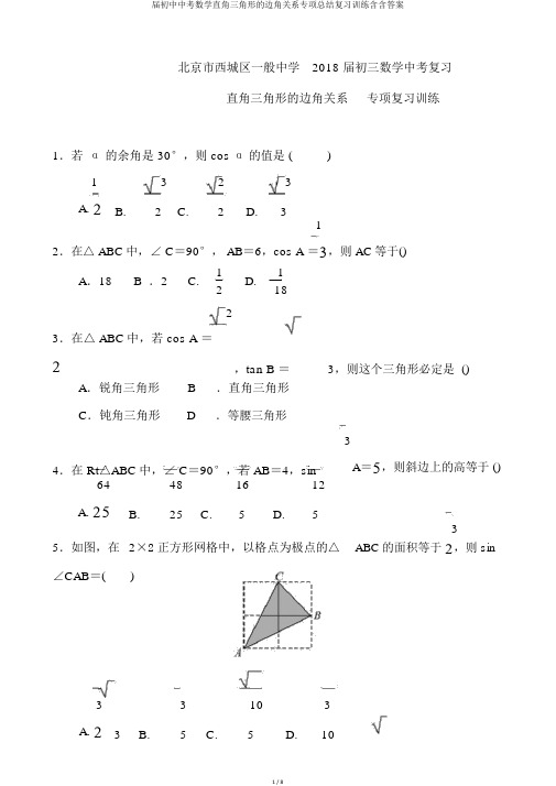 届初中中考数学直角三角形的边角关系专项总结复习训练含含答案