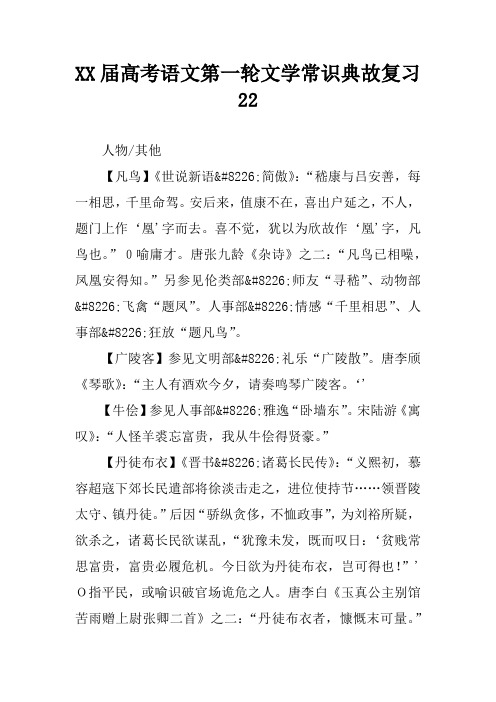 XX届高考语文第一轮文学常识典故复习22