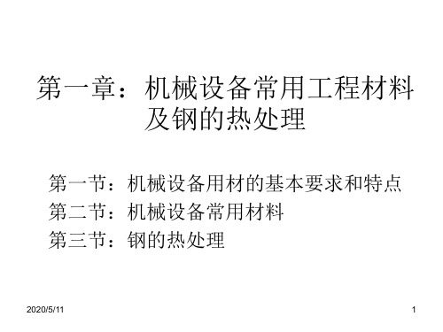 机械设备常用工程材料