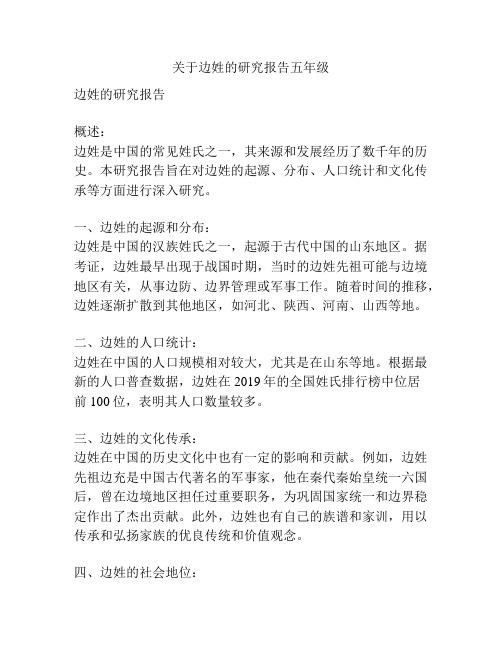 关于边姓的研究报告五年级