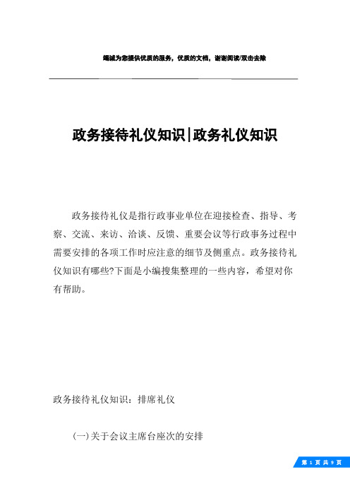 政务接待礼仪知识-政务礼仪知识