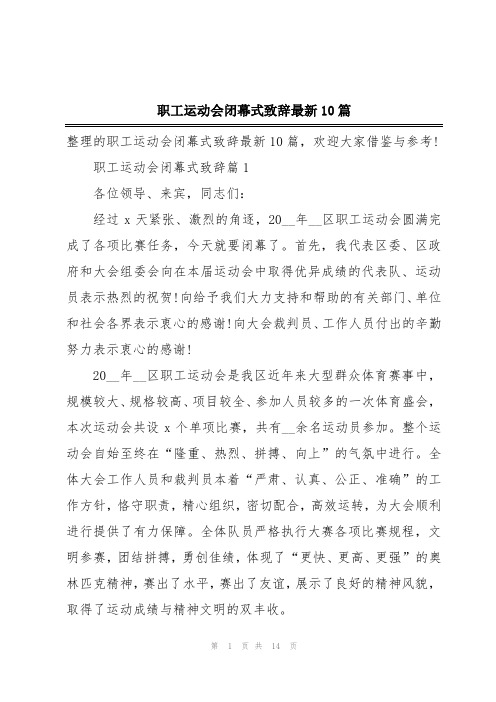 职工运动会闭幕式致辞最新10篇