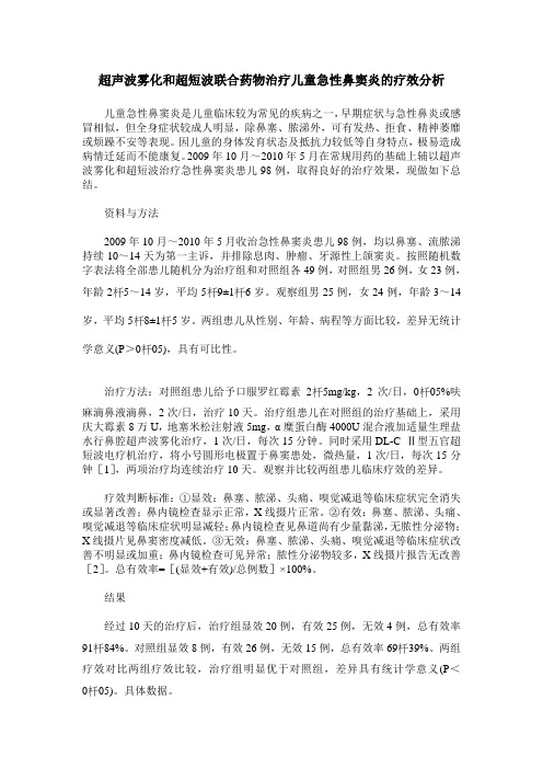 超声波雾化和超短波联合药物治疗儿童急性鼻窦炎的疗效分析