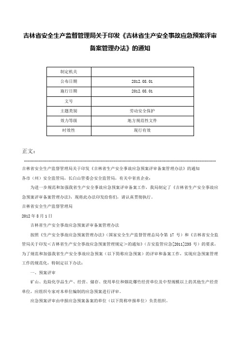 吉林省安全生产监督管理局关于印发《吉林省生产安全事故应急预案评审备案管理办法》的通知-