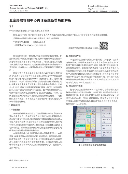 北京终端管制中心内话系统新增功能解析