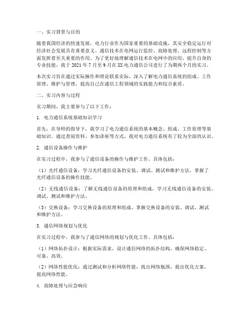 通信工程电网实习报告