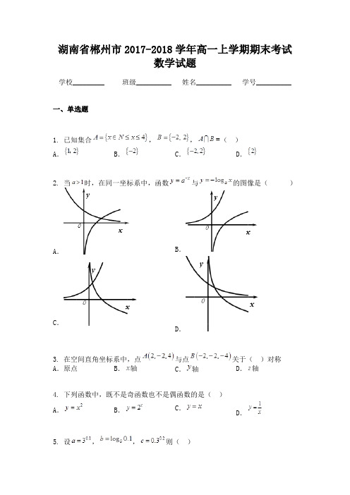 湖南省郴州市2017-2018学年高一上学期期末考试数学试题