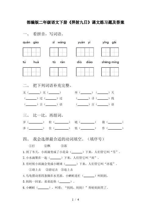 部编版二年级语文下册《羿射九日》课文练习题及答案