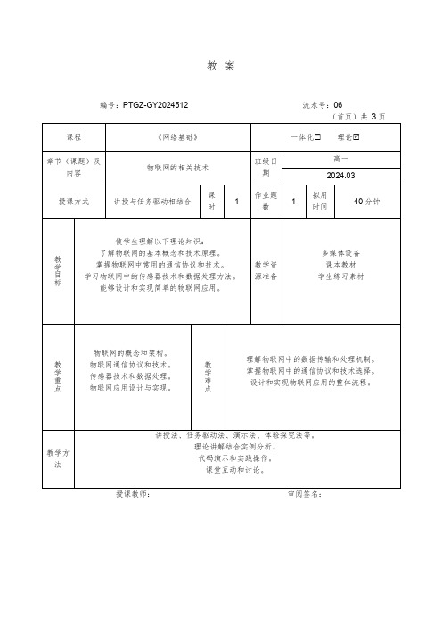 高中信息技术选修2(浙教版2019)-网络基础-物联网的相关技术-教案