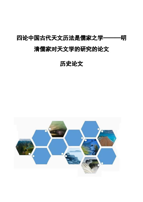 四论中国古代天文历法是儒家之学───明清儒家对天文学的研究的论文-历史论文