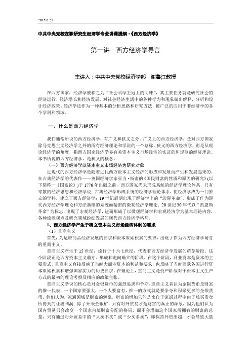 中共中央党校在职研究生经济学专业讲课提纲·《西方经济学》