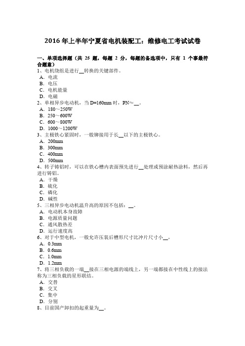 2016年上半年宁夏省电机装配工：维修电工考试试卷