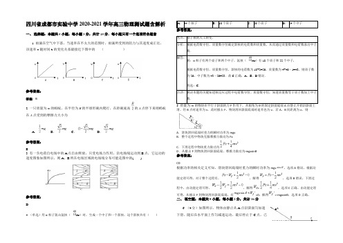 四川省成都市实验中学2020-2021学年高三物理测试题带解析