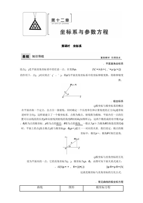 2018年高考数学(理)一轮复习教师用书 第十二章 坐标系与参数方程 Word版含解析