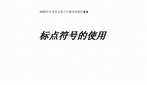 2022年中考语文复习专题讲座课件★★标点符号的使用PPT