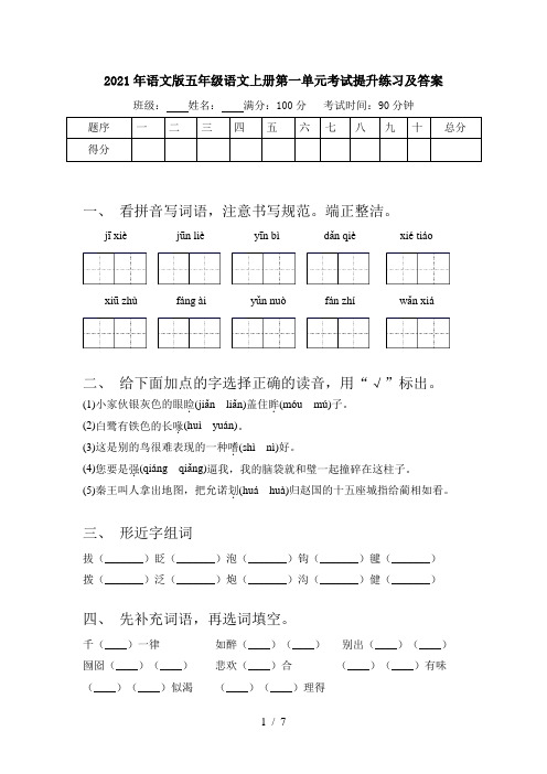 2021年语文版五年级语文上册第一单元考试提升练习及答案