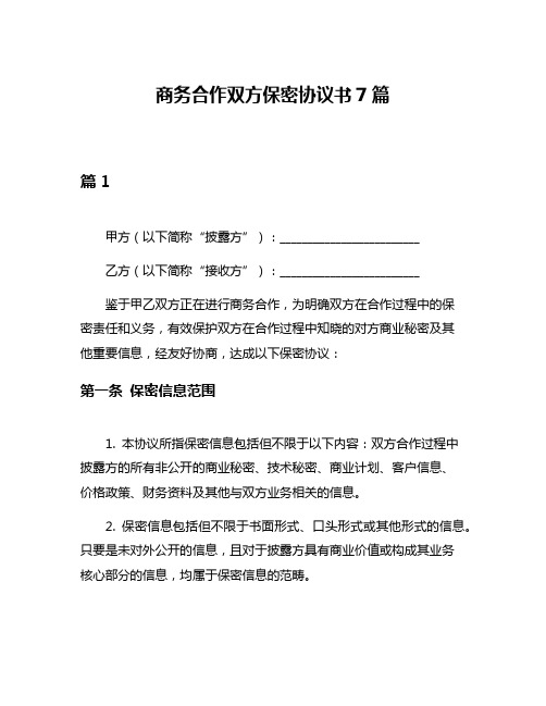 商务合作双方保密协议书7篇