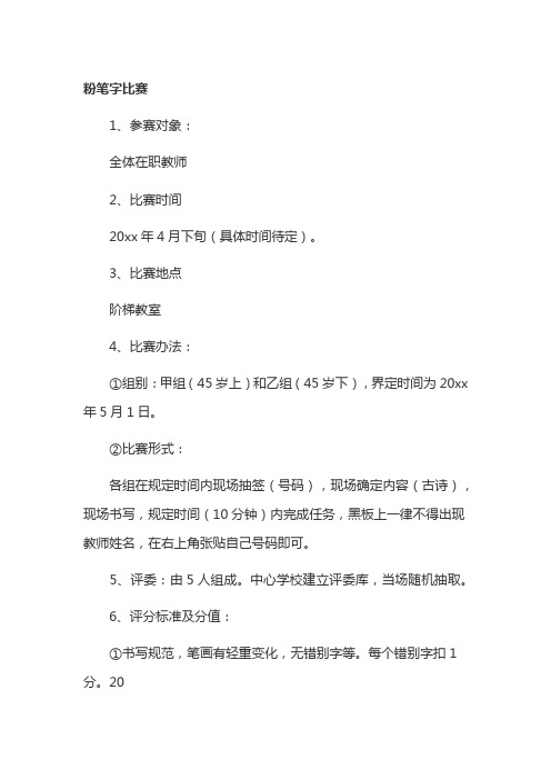 学校教师粉笔字活动方案