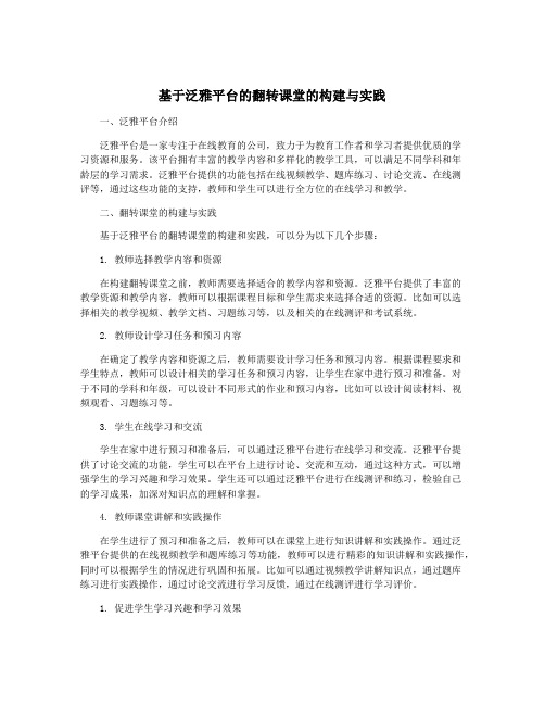 基于泛雅平台的翻转课堂的构建与实践