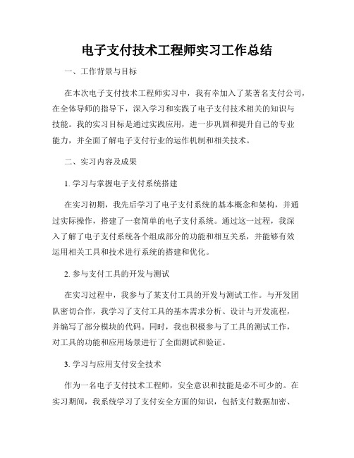 电子支付技术工程师实习工作总结