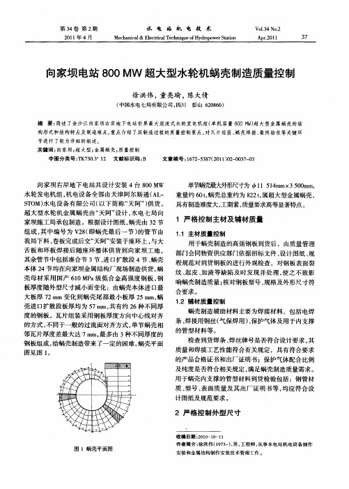 向家坝电站800MW超大型水轮机蜗壳制造质量控制