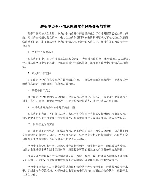 解析电力企业信息网络安全风险分析与管控