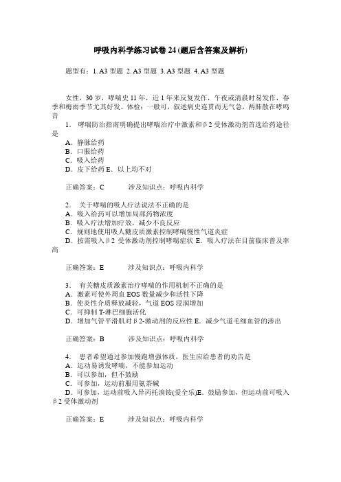 呼吸内科学练习试卷24(题后含答案及解析)