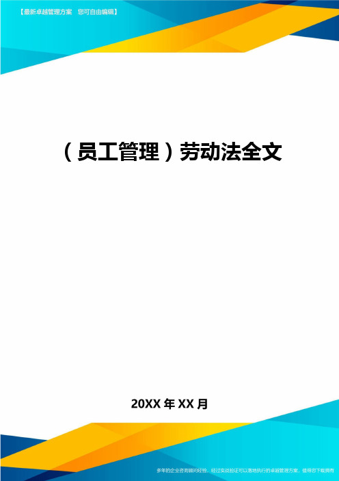 员工管理劳动法全文