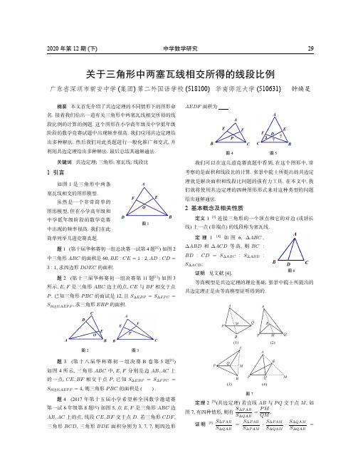 关于三角形中两塞瓦线相交所得的线段比例