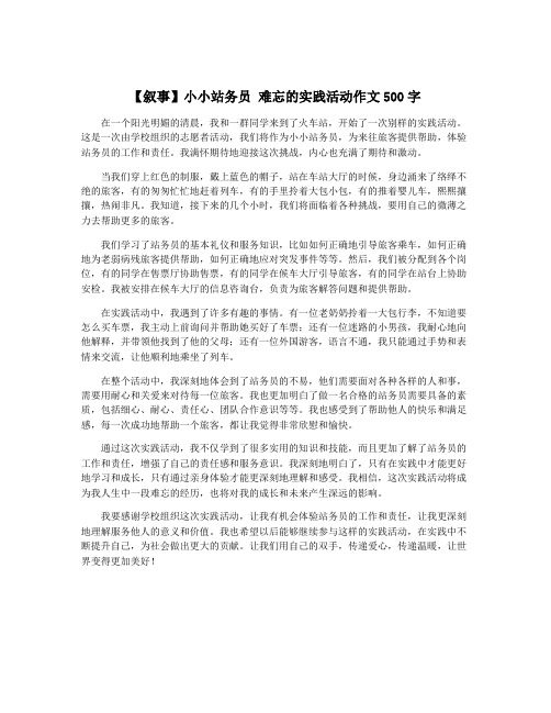 【叙事】小小站务员 难忘的实践活动作文500字