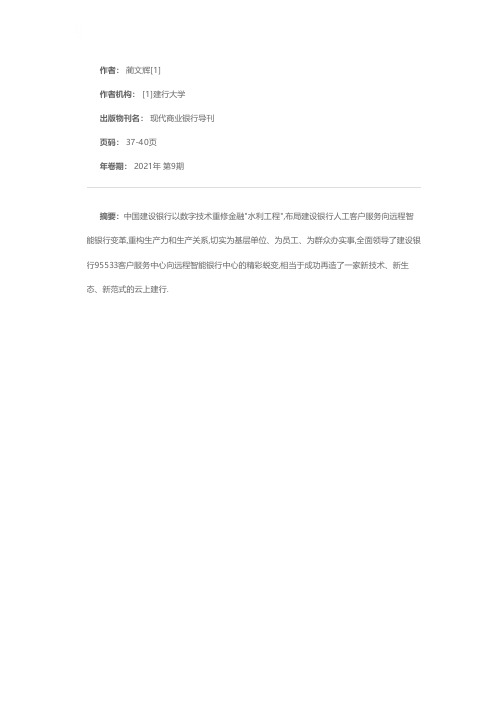 人工客户服务向远程智能银行的变革——中国建设银行以数字技术重构生产力生产关系为基层为员工办实事解码